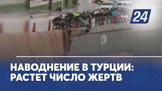 Наводнение в Турции: растёт число жертв