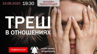 Треш в отношениях