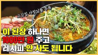 전국 1등 된장찌개 레시피 공개합니다.