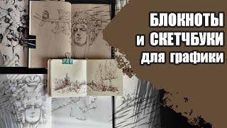 БЛОКНОТЫ и СКЕТЧБУКИ для ГРАФИКИ