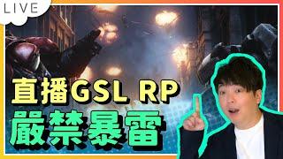 【週末直播】直播GSL 4強與決賽Replay（禁暴雷），本次直播特別感謝William贊助