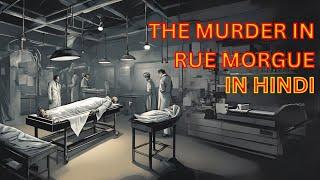 दो औरतों का हुआ कत्ल और सारे क्लू हैं अजीब । Murders in rue morgue hindi | Edgar Allan Poe