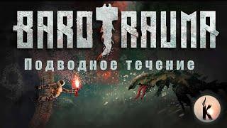 Barotrauma ► Подводное течение #9 (Сезон 2)