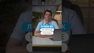 Лучшие жилые комплексы на ЗАПАДЕ Москвы