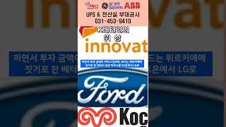 기술경제-k 배터리의 완성차업체와의 경쟁과 협상
