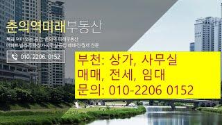 부천 춘의역사무실 상가 임대월세 춘의역 3분 춘의동아파트 춘의역아파트 춘의동부동산 010-2206 0152 부천사무실