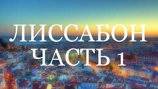 Выпуск 17. Лиссабон. Часть 1. Возвращение в Европу