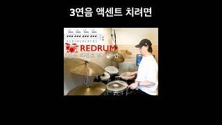 3연음 싱글 스트로크 첫박 액센트 손 움직임 #드럼레슨 #드럼기초