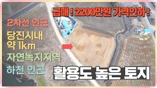 [C001] 급매 ! -2200만원 가격 인하 ~당진 토지 당진시 위치 좋은 토지 채운동 자연녹지지역 2차선인근/ 당진시내 약 1km !!