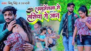 Vishu Singh & SM Rani दर्द भरा #VIDEO एम्बुलेंस से अइतौ लसिया Ambulencewa  Se Aitau Lashiya Ge Jaan
