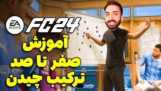 آموزش صفر تا صد ترکیب چیدن تو بازی اف سی 24 - EA FC24