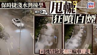 淺水灣保時捷撞甩轆 司機駕車離開狂噴白煙 網民：「準備報銷」｜星島頭條新聞｜淺水灣｜保時捷｜甩轆｜司機｜石壆