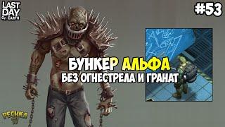 БУНКЕР АЛЬФА БЕЗ ОГНЕСТРЕЛА И ГРАНАТ! ПОЛНАЯ ЗАЧИСТКА! СЕРИЯ 53! - Last Day on Earth: Survival