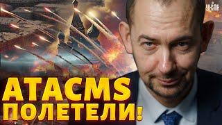 Первые ATACMS - ПОЛЕТЕЛИ! В Кремле грохнуло. Лавров ИСПУГАЛСЯ. Полный список городов | Цимбалюк