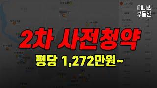 3기 신도시 등 공공분양 2차 사전청약 - 평당 1,272만원~