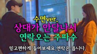 수면버전상대가 안달나서 연락오는 주파수/효과입증주파수/lovefreqency/휴식할때 듣는음악/마음편한 노래