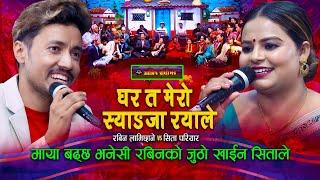 जुठो खादा माया बढ्छ भनेसी रबिनको जुठो खाइन सिताले | Live Dohori | Rabin Lamichhane | Sita Pariyar |