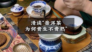 漫談“普洱茶為何貴生不貴熟”