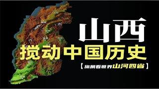 在古代中国，山西从未低调过【施展世界】