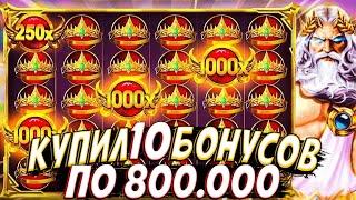 КУПИЛ 10 БОНУСОК ПО 800К В GATES OF OLYMPUS 1000 И В КОНЦЕ ПОСТАВИЛ ALL IN ДВАЖДЫ!!