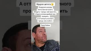 Разрушить всегда легче. Омар Хайям. Мудрость слов. Правда жизни. Цитата. #мудрые_мысли #цитаты