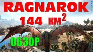 Ragnarok - обзор всех возможностей в ARK Survival Evolved. Все биомы и все существа в ARK.