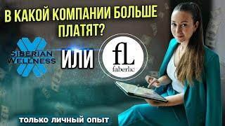 Какая компания платит своим партнёрам БОЛЬШЕ ДЕНЕГ? Фаберлик или Сибирское здоровье?