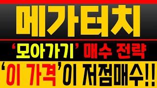 [메가터치 (재업)주가분석] 나트륨 테마 급등 예상! ‘이 가격’에 재진입합니다 [매집포착]