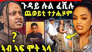 ጉዳይ ሉል ፈሺሉ / “ኣብ ኣፍ ሞት ኣለኩ” / ጨወይቲ ተታሒዞም / ሓው ኣቦኣ የዕሚጹዋ