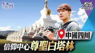 【中國四川】信仰中心尊聖白塔林 欣賞天水一線的絕佳美景｜廖科溢《#秘境不思溢》｜第一季EP16 @asiatravel-tv