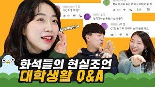 인싸 선배들이 전하는 새내기 대학생활 꿀팁 [이십세들]