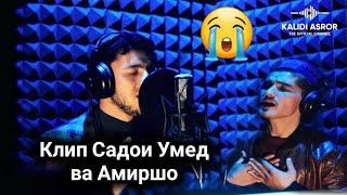 КЛИП SADOI UMED & AMIRSHO ДИЛУ ЧОНАМ ФИДОИ ТУ