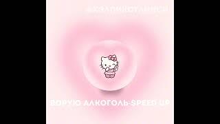 Ворую алкоголь-speed up