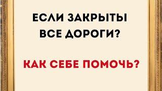 Если у вас закрыты все дороги? Как можно себе помочь?