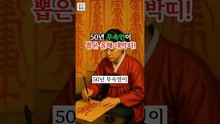 50년무속인이 뽑은 올해 대박띠!
