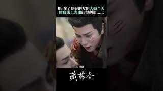 【shorts】阿九迎亲途中遇上狼毒上门寻仇，挚友老白为救阿九重伤身亡 #林小宅 #潘毅鸿 #藏药令