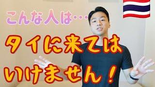 タイ移住前に見て欲しい後悔する人の特徴【タイ生活】