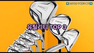유틸리티, 우디아이언, 골프클럽, 쿠팡 탑 3 추천템