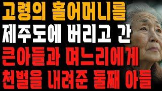 제주도에 버려진 어머니가 거대한 땅을 가진 사실을 알게 된 큰아들과 며느리가 보인 반응 | 사는 이야기 | 노년의 지혜 | 오디오북