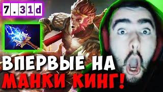 STRAY ВПЕРВЫЙ ВЗЯЛ МК В МИД ЗА 5 ЛЕТ ! СТРЕЙ MONKEY KING ТЕСТИТ ПАТЧ 7.31 ! Лучшее со Стреем