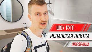 Настоящая Испанская плитка / Обзор шоу рума / Производство / 2 часть / фабрика Grespania