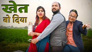 Khet Bo Diya || खेत बो दिया  @nazarbattub #funny  #comedy  #youtube