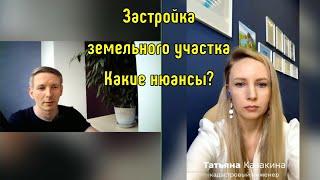 Застройка земельного участка - с чем можно столкнуться? #инвестиции  #недвижимость #строительство