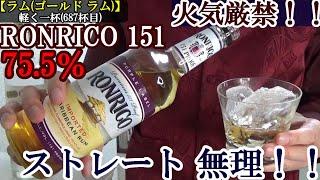 【火気厳禁！！お酒の塾長動画で最高のアルコール度数…ストレートはまず無理！！とてつもない強大さ、これは強すぎる！！　ラム(ゴールド ラム)】【ロンリコ 151】お酒　実況　軽く一杯（687杯目）