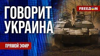 FREEДОМ. Говорит Украина. 963-й день войны. Прямой эфир