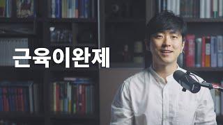 진통제로써 근육이완제에 대하여