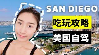 美国圣地亚哥San Diego必玩必吃攻略！出海看野生海豚训练！吃犹太酸菜三明治！参观中途岛号航母Midway Museum...