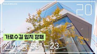 주거,오피스,리테일 교집합을 이루는 공간 신사동 551-23