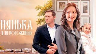 Фильм "HЯHЬKA ДЛЯ POГOЖИHЫX"  ( 2024 ) мелодрама