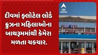 Diu News | દીવમાં ફ્લોટેલ લોર્ડ ક્રુઝના મહિલાઓના બાથરૂમમાંથી કેમેરો મળતા ચકચાર